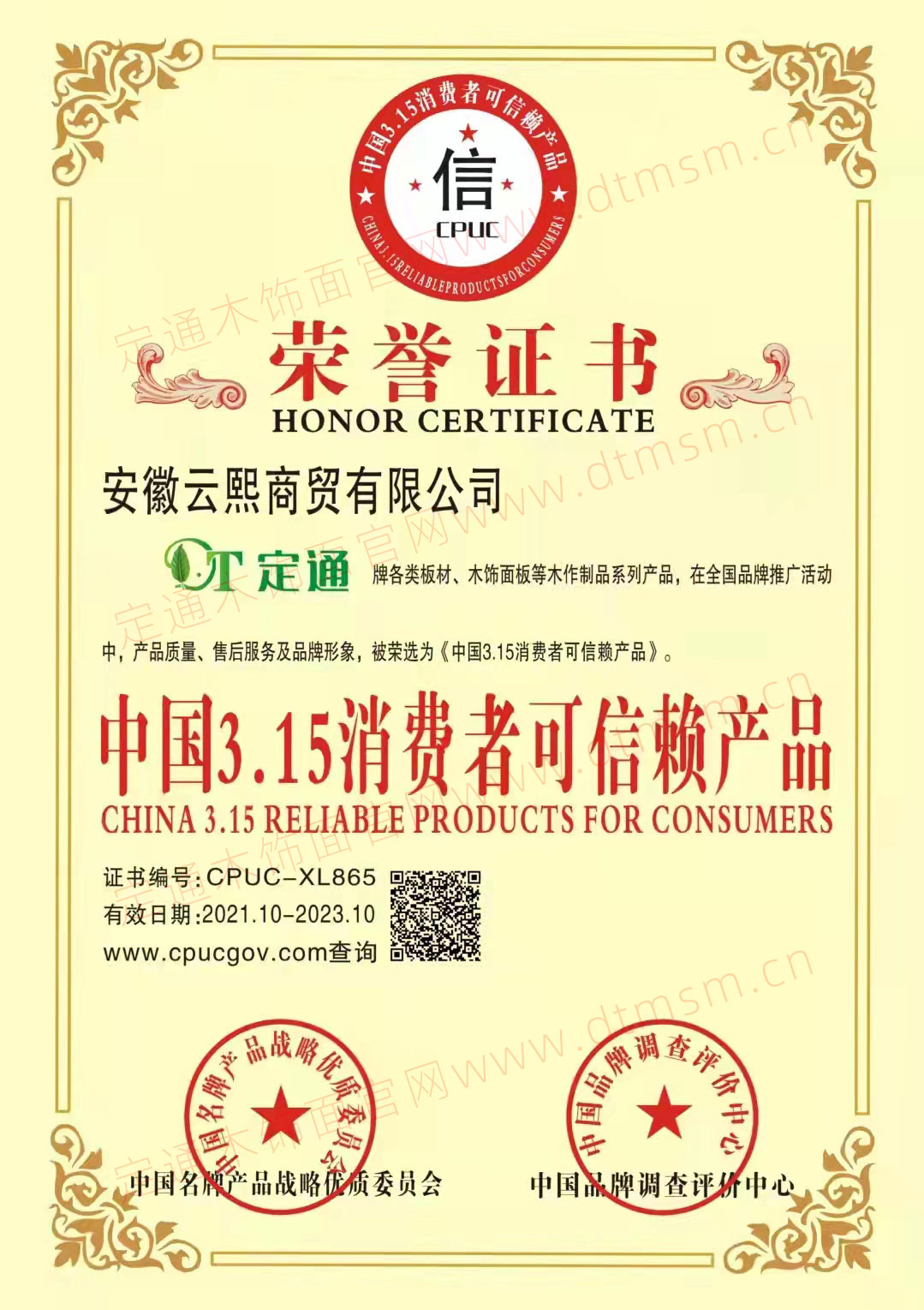 中國(guó)3.15消費(fèi)者可信賴產(chǎn)品