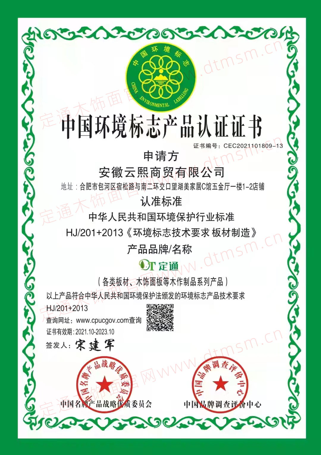 中國(guó)環(huán)境標(biāo)志產(chǎn)品認(rèn)證證書(shū)